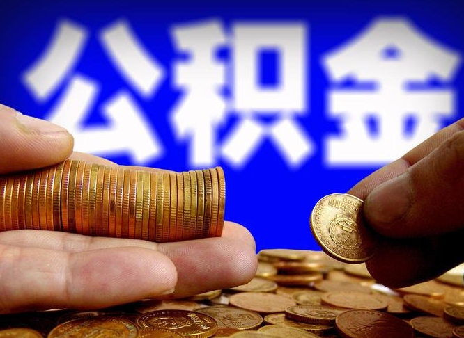 公积金是怎么发放的-本溪公积金代办平台